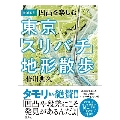 増補改訂 凹凸を楽しむ 東京「スリバチ」地形散歩