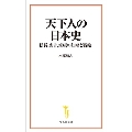 天下人の日本史 信長、秀吉、家康の知略と戦略 宝島社新書 666