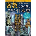 密教でひも解く禁断の日本史 TJ MOOK