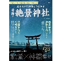 神社ソムリエ・佐々木優太撮影 絶景カード特典付き! 見るだけで神様とつながる奇跡の絶景神社