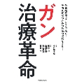 ガン治療革命 最先端医療はここまで来た!予防&寛解のための最高の選択をする!