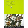世界文学全集 Vol.2-4 : アメリカの鳥