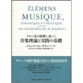 ラモー氏の原理に基づく 音楽理論と実践の基礎