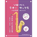 ソロで楽しむテナー・サックス～人気J-POPコレクション～