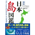 原色-日本島図鑑 改訂第2版 日本の島433有人島全収録