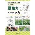 草取りにワザあり!