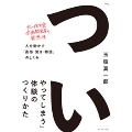 「ついやってしまう」体験のつくりかた 人を動かす「直感・驚き・物語」のしくみ