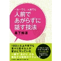 一対一でも、大勢でも人前であがらずに話す技法