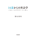 14歳からの社会学 ─これからの社会を生きる君に