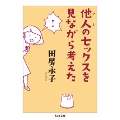 他人のセックスを見ながら考えた
