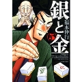 銀と金 5 新装版