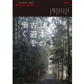 日本の古道を歩く 熊野、高野山、山の辺の道、竹内街道、伊勢、秩父、箱根、日光