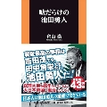 嘘だらけの池田勇人