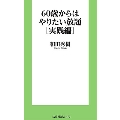 60歳からはやりたい放題[実践編] 扶桑社新書 472