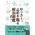 サッカー止める蹴る解剖図鑑