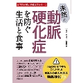 未然に動脈硬化症を防ぐ生活と食事