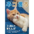 ネコまる 夏秋号vol.46 TATSUMI MOOK