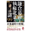 鎌倉幕府と執権北条氏の謎99