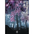 現代雨月物語 式神異談 竹書房怪談文庫 HO 597
