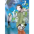 みどりの台所 2 芳文社コミックス