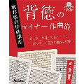 背徳のマイナー作曲術 堀井塾の作曲講座 [BOOK+CD-ROM]