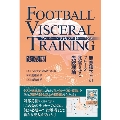 フットボールヴィセラルトレーニング[実践編] 無意識下でのプレーを覚醒させる先鋭理論
