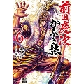 前田慶次かぶき旅 6 ゼノンコミックス