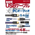 高音質USBケーブル×4 SPECIAL for PCオーディオ