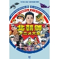 珍アニメ完全解説2 北朝鮮アニメ大全 朝鮮民主主義人民共和国漫画映画史
