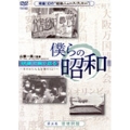 僕らの昭和 第五巻 『僕らの昭和 環境問題編』