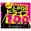 No.1 J-POPドライブ 100 -ULTRA HITS- Mixed by DJ ASH