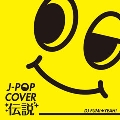 J-POP カバー伝説 mixed by DJ FUMI★YEAH!