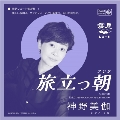 旅立つ朝(たびだつあした)