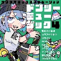 ドンツーミュージック4