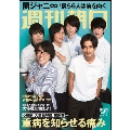 週刊朝日 2018年9月21日号 増大号<表紙: 関ジャニ∞>