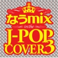 なうmix in the J-POP COVER 3 mixed by DJ eLEQUTE