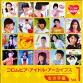 コロムビア・アイドル・アーカイブス～女の子編 Vol.1