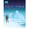 フローズン プラネット 最後の未踏の大自然