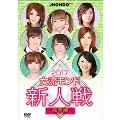 2017女流モンド 新人戦 完全版