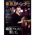 東京カレンダー 2024年 10月号 [雑誌]