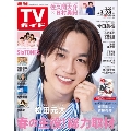 週刊 TVガイド 関東版 2025年 3/28号 [雑誌]
