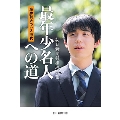 藤井聡太のいる時代 最年少名人への道