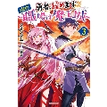 勇者、辞めます3 ～次の職場は魔王城～ (3)