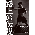 路上の伝説