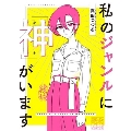 私のジャンルに「神」がいます