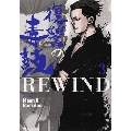 復讐の毒鼓REWIND 3 ヒューコミックス