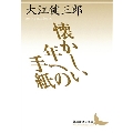 懐かしい年への手紙