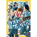 生き残りゲーム ラストサバイバル 決別のラストバトル! リクの最後の願い