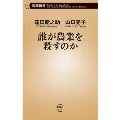 誰が農業を殺すのか 新潮新書