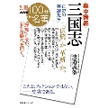 別冊NHK100分de名著 集中講義 三国志: 正史の英雄たち